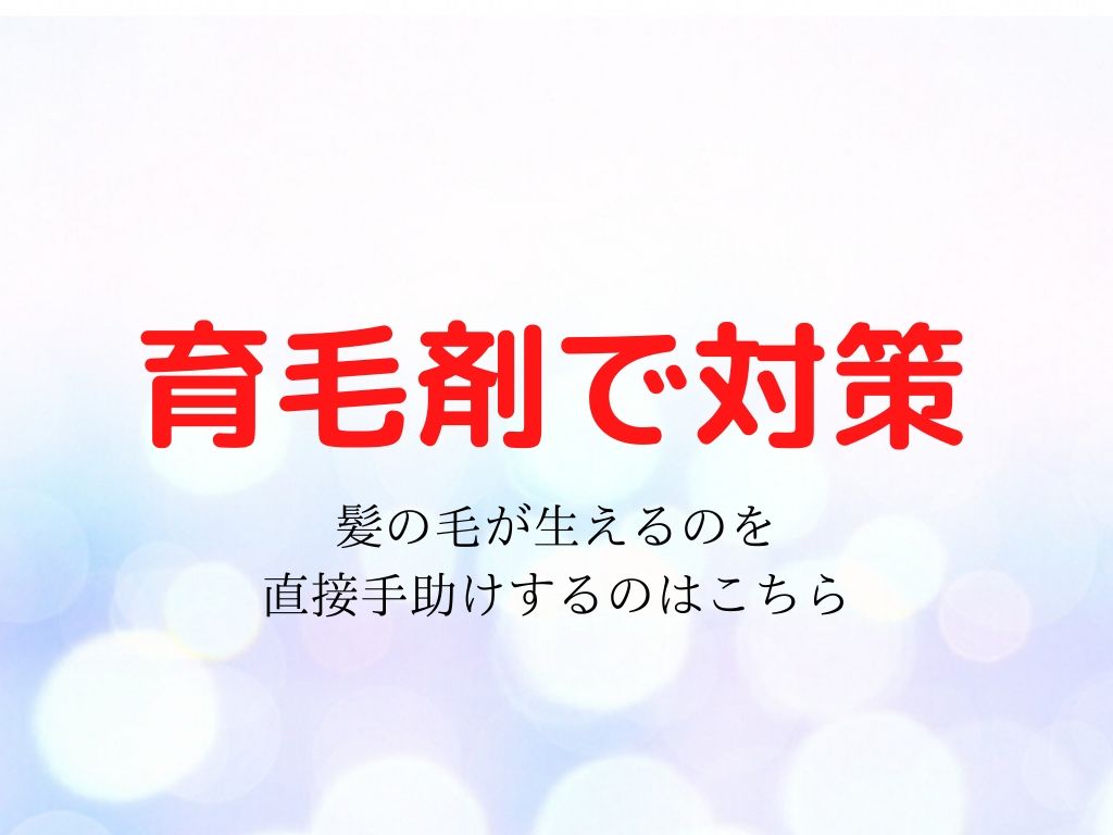 女性の薄毛「原因別対策」※男性とは対策方法が違います!