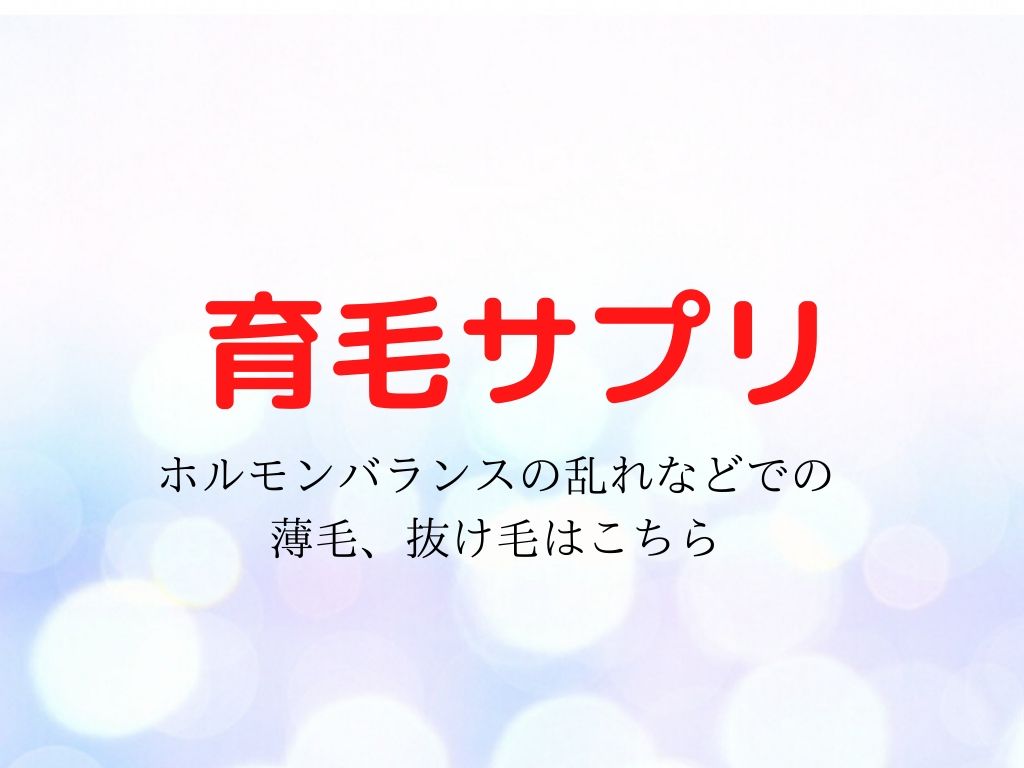女性の薄毛「原因別対策」※男性とは対策方法が違います!
